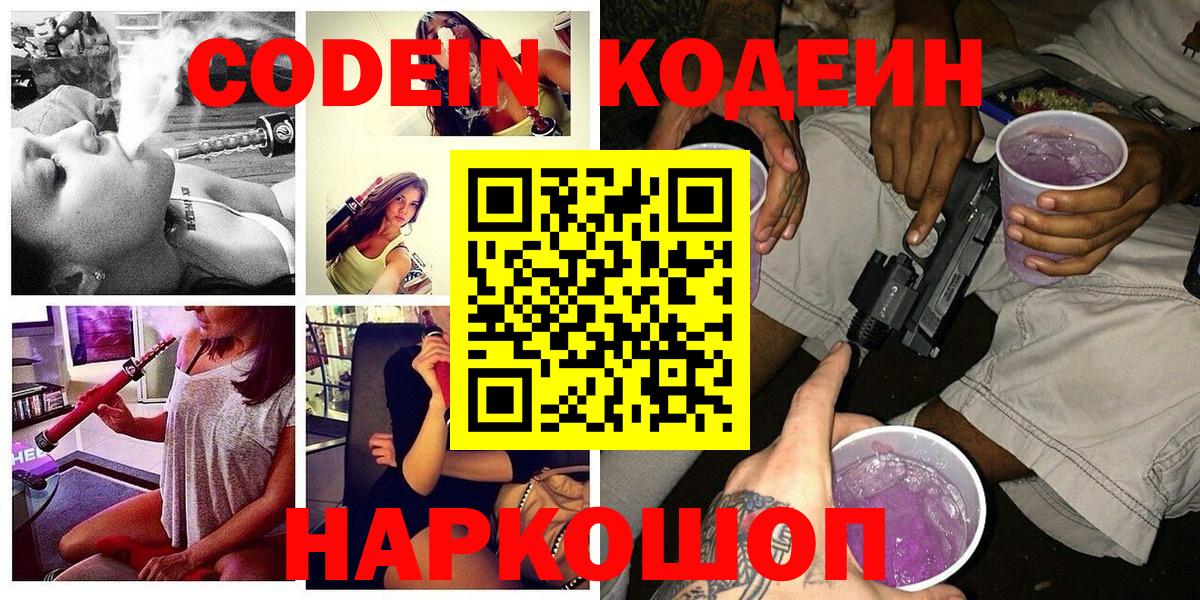 Кодеин напиток Lean (лин)  Кодеин Purple Drank  Камень-на-Оби  Вход с VPN 